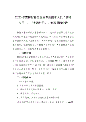 2023年吉林省基层卫生专业技术人员“县聘乡用”“乡聘村用”专项招聘公告.docx