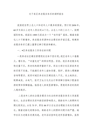 关于某区养老服务体系的调研报告 .docx