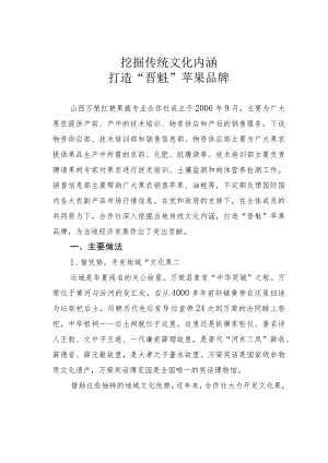 挖掘传统文化内涵 打造“晋魁”苹果品牌.docx