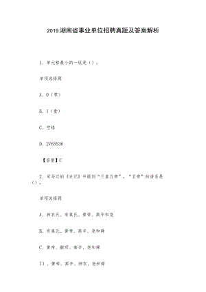 2019湖南省事业单位招聘真题及答案解析.docx
