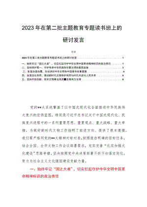 2023年在第二批主题教育专题读书班上的研讨发言.docx