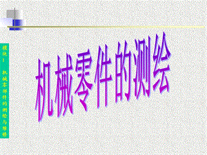 零件测绘方法.ppt