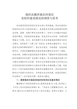 泗洪县魏营镇农村基层党组织建设情况的调查与思考.docx