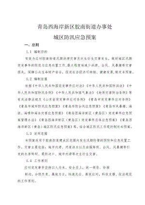 青岛西海岸新区胶南街道办事处城区防汛应急预案.docx