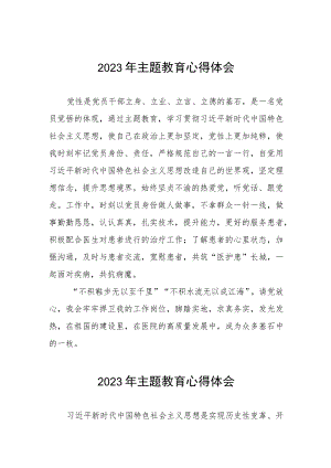 中医院党员干部2023年主题教育心得体会三篇.docx