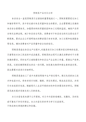 预制菜产品定位分析.docx
