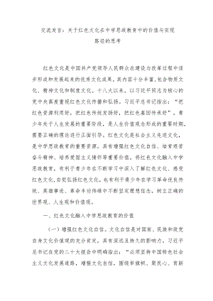交流发言：关于红色文化在中学思政教育中的价值与实现路径的思考 .docx