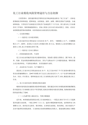 化工行业税收风险管理途径与方法初探 .docx