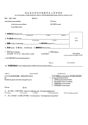西安音乐学院外国留学生入学申请表.docx