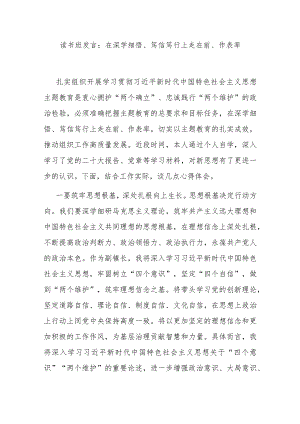 读书班发言：在深学细悟、笃信笃行上走在前、作表率.docx
