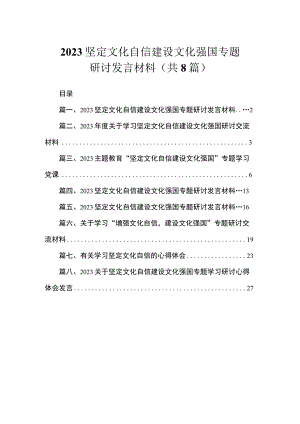 2023坚定文化自信建设文化强国专题研讨发言材料（共8篇）.docx