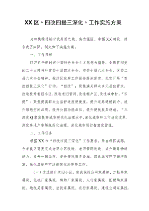XX区“四改四提三深化”工作实施方案.docx