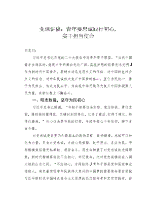 党课讲稿：青年要忠诚践行初心实干担当使命.docx