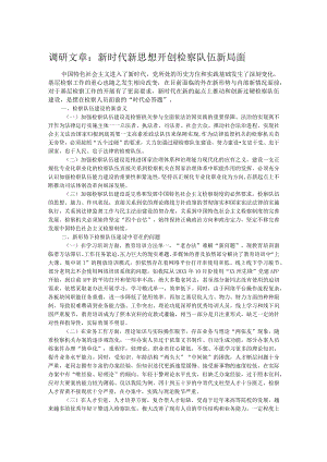 调研文章：新时代新思想开创检察队伍新局面 .docx