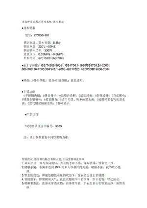 青岛伊莱克斯投币洗衣机-技术参数技术要求.docx