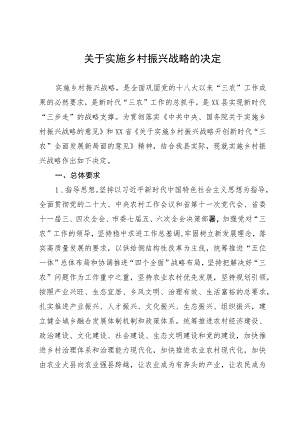 某县关于实施乡村振兴战略的决定.docx