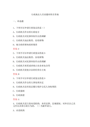行政执法人员真题库附含答案.docx