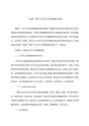 “双减”背景下小学生心理健康教育初探 论文.docx