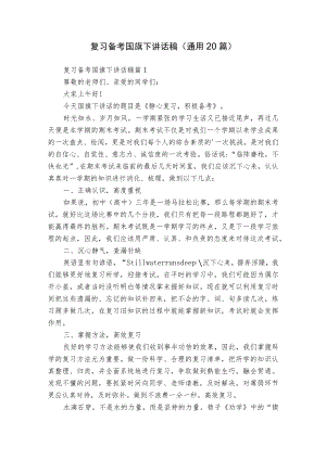 复习备考国旗下讲话稿（通用20篇）.docx