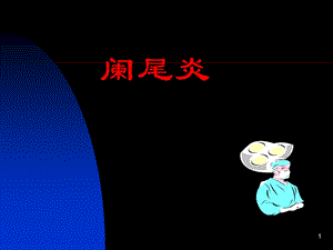 阑尾炎中文课件.ppt
