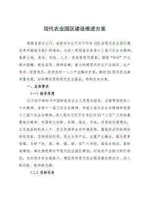 现代农业园区建设推进方案.docx