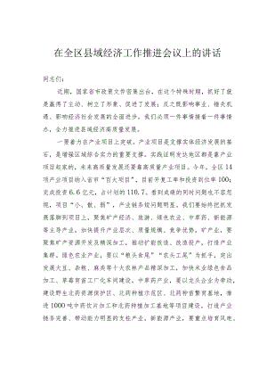 在全区县域经济工作推进会议上的讲话.docx