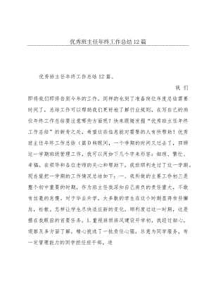 优秀班主任年终工作总结12篇.docx