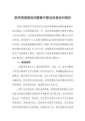 医药领域腐败集中整治廉洁行医的学习感悟、工作方案及情况报告十篇.docx