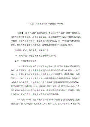 “双减”背景下小学美术趣味性教学策略 论文.docx