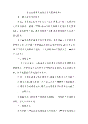 学校流感暴发疫情应急处置演练脚本.docx