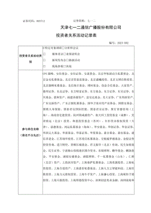证券代码603712证券简称七一二天津七一二通信广播股份有限公司投资者关系活动记录表.docx