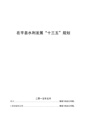 茌平县水利发展“十三五”规划.docx