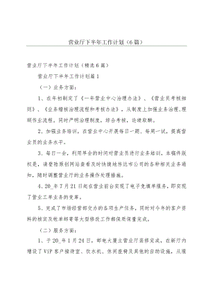 营业厅下半年工作计划（6篇）.docx