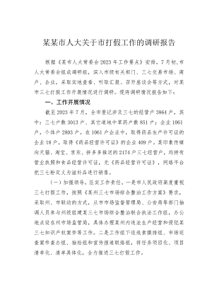 某某市人大关于全市打假工作情况的调研报告.docx