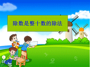 除数是整十数的笔算除法课件.ppt