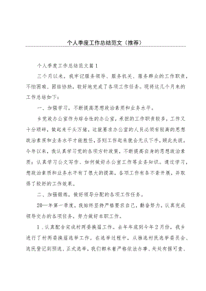 个人季度工作总结范文（推荐）.docx