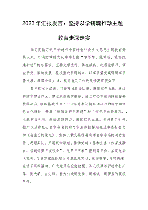 2023年汇报发言：坚持以学铸魂推动主题教育走深走实 .docx