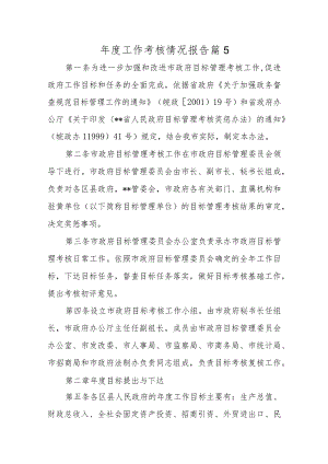 年度工作考核情况报告篇5.docx