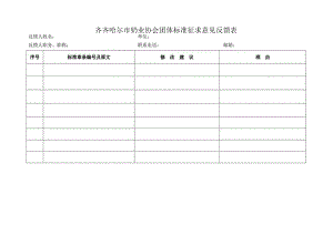 齐齐哈尔市奶业协会团体标准征求意见反馈表.docx