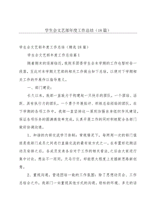 学生会文艺部年度工作总结（18篇）.docx
