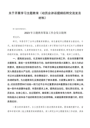 关于开展学习主题教育（动员会讲话提纲后附交流发言材料）.docx