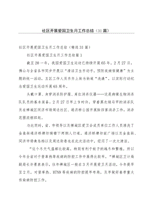 社区开展爱国卫生月工作总结（31篇）.docx