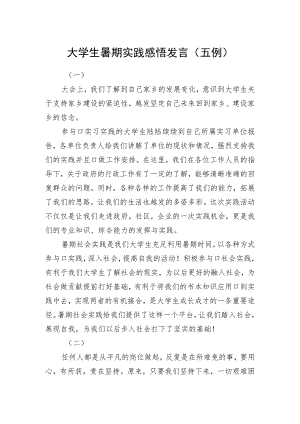 大学生暑期实践感悟发言.docx