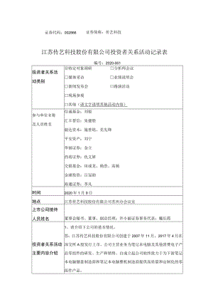 证券代码866证券简称传艺科技江苏传艺科技股份有限公司投资者关系活动记录表.docx