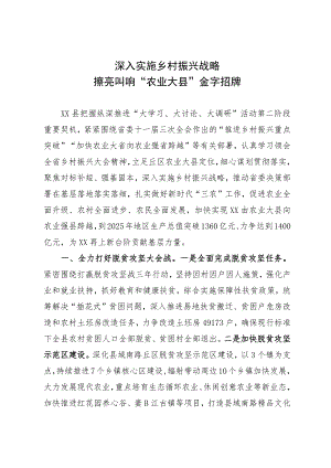研讨材料：深入实施乡村振兴战略 擦亮叫响“农业大县”金字招牌.docx