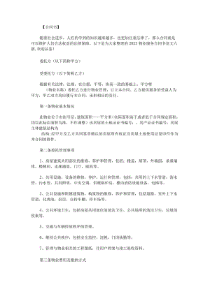 2023物业服务合同书范文.docx