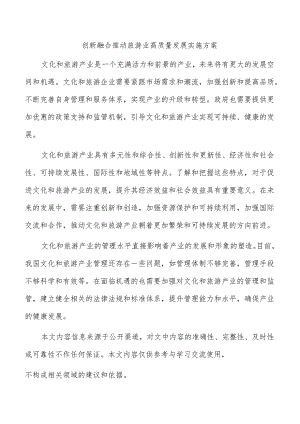 创新融合推动旅游业高质量发展实施方案.docx