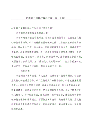 初中第二学期政教处工作计划（9篇）.docx