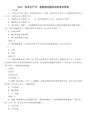2023“安全生产月”答题测试题库后附参考答案.docx