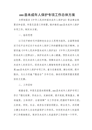 xxx县未成年人保护专项工作总体方案.docx